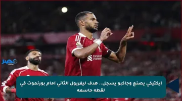 إيكتيكي يصنع وجاكبو يسجل.. هدف ليفربول الثاني أمام بورنموث في لقطة حاسمة
